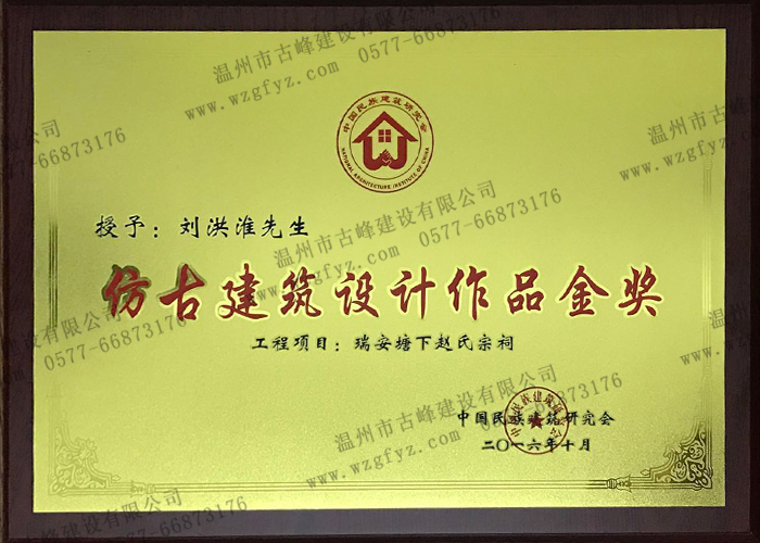 塘下镇赵氏宗祠被评为“仿古建筑设计作品金奖”