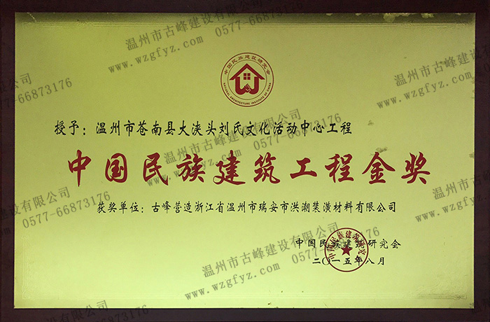 苍南县大浃头村刘氏文化活动中心工程被评为“中国民族建筑工程金奖”