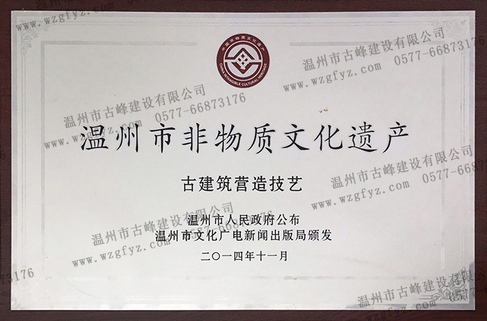 刘维双老师古建筑营造技艺被收录“温州市非物质文化遗产名录”