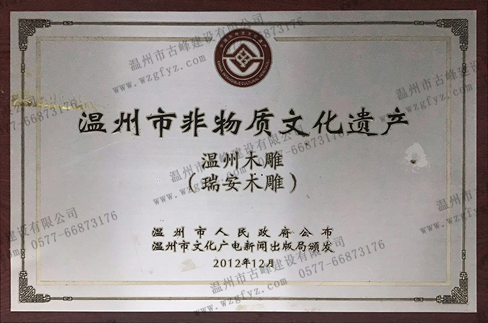 刘维双老师瑞安木雕被收录“温州市非物质文化遗产名录”
